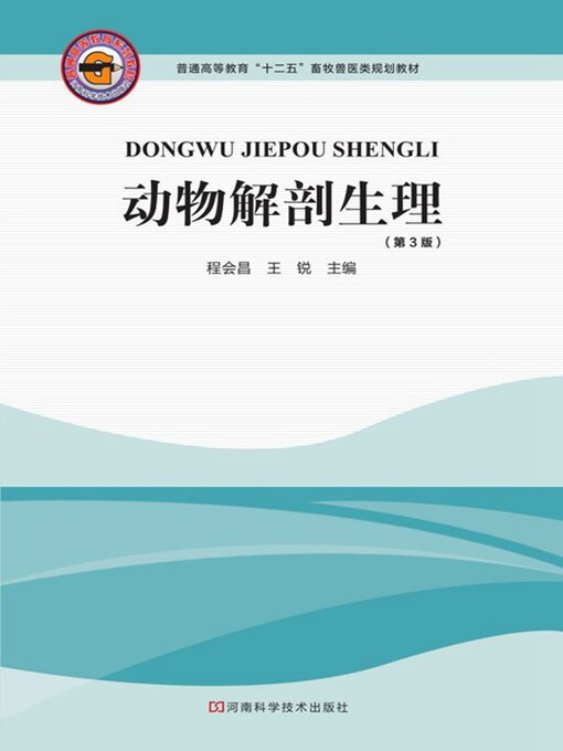 Title details for 动物解剖生理 by 程会昌 - Available